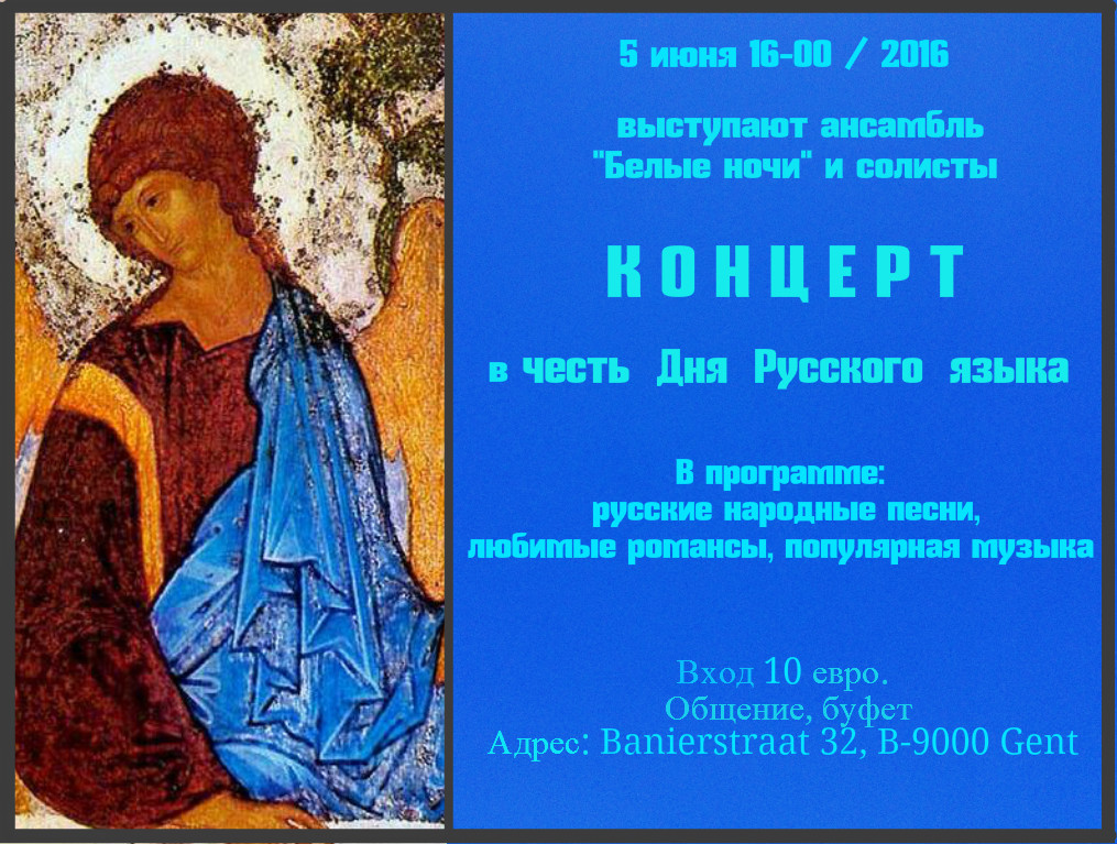 Affiche. Gent. Белые ночи. Концерт в честь Дня Русского языка.  2016-06-05